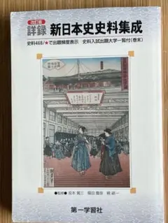 詳録新日本史史料集成