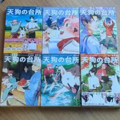 天狗の台所 1-6巻セット☆ほぼ新品☆