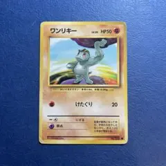 ワンリキー 旧裏　HP50 ポケモンカード 1996年発行