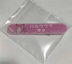 ウマ娘 担当称号アクリルバッジコレクション Vol.1 ハルウララ
