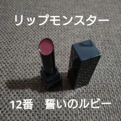 ケイトリップモンスター　リップ No.12 誓いのルビー　残量ほとんどなし