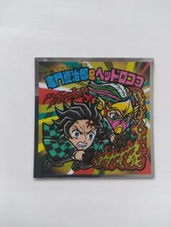 鬼滅の刃マンチョコ　竈門炭治郎×ヘッドロココ　（無限城編）シール