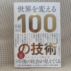 日経テクノロジー展望2025 世界を変える100の技術