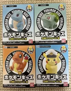 ポケモンキッズ 4体セット30周年スペシャルvol.1編 御三家&ピカチュウ