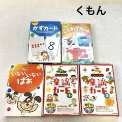 くもん 知育カード 5点セット かず ことわざ 童謡