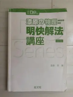 漆原の物理 明快解法講座 四訂版