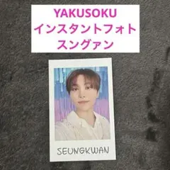 セブチ　seventeen YAKUSOKU インスタントフォト　スングァン