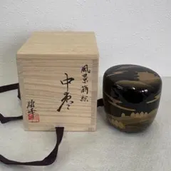 美品 順慶作 波千鳥 中棗 茶入 天然木 漆器 茶道具 共箱 蒔絵 - メルカリ