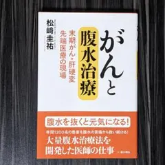 がんと腹水治療 末期がん・肝硬変 先端医療の現場