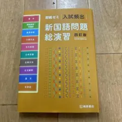 入試頻出新国語問題総演習