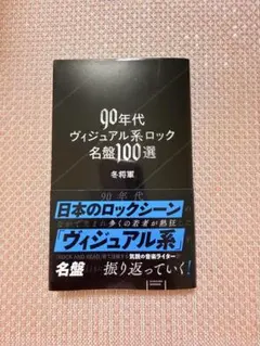 90年代ヴィジュアル系ロック名盤100選 冬将軍