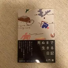 死ぬまで生きる日記 土門蘭