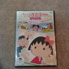 ちびまる子ちゃん スペシャル「友達になろう!!」の巻
