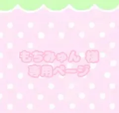 ♡もちみゅん 様専用ページ♡