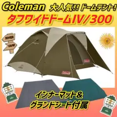 2026年最新】コールマン タフワイドドームiv 300の人気アイテム - メルカリ