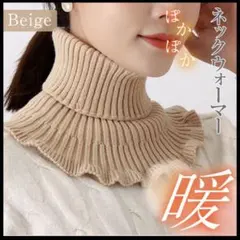 つけ襟 ハイネック ベージュ ネックウォーマー 防寒 タートルネック ニット