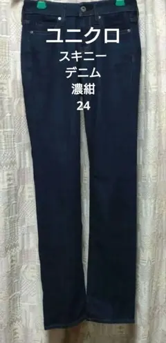 【新品、未使用品❗️】◆UNIQLO◆ スキニーフィットデニム 24／濃紺