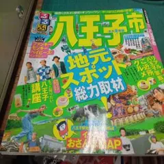 るるぶ八王子市 : 永久保存版!(JTBパブリッシング)