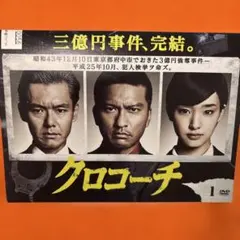 2026年最新】クロコーチ dvdの人気アイテム - メルカリ