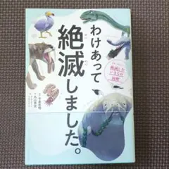 わけあって絶滅しました。 世界一おもしろい絶滅したいきもの図鑑