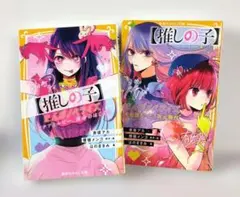 【匿名配送】推しの子 まんがノベライズ　2冊セット