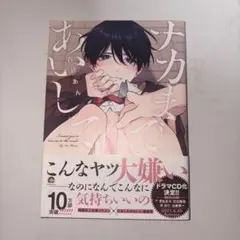 ナカまであいして 百瀬あん ボーイズラブ漫画