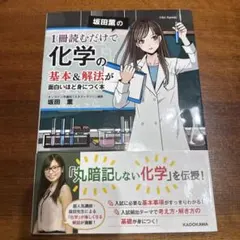 坂田薫の 1冊読むだけで化学の基本&解法が面白いほど身につく本のサムネイル