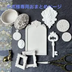 ポポ様専用おまとめページ