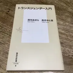 トランスジェンダー入門