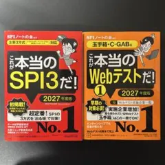 これが本当のWebテストだ！　これが本当のSPI3だ！ 2027年度版