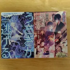 2冊セット　銀座琥珀屋雑貨店、うさぎが逃げる 無敵遊戯セットアップ