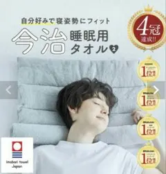 今治睡眠用タオル