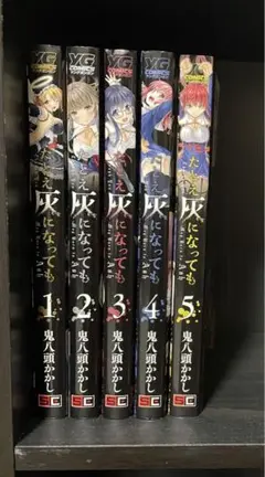 たとえ灰になっても　1〜5巻