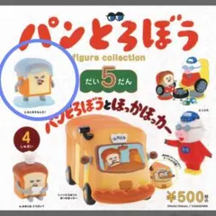 パンどろぼう フィギュアコレクション 第5弾