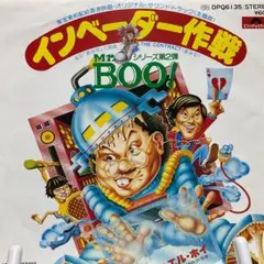 サミュエル・ホイ　M r.BOO!インベーダー作戦　シングルレコード