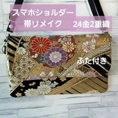 スマホショルダー 袋帯 帯リメイク サコッシュ 斜め掛けバッグ ショルダーバッグ