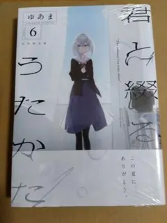 2026年最新】君と綴るうたかた 6巻の人気アイテム - メルカリ