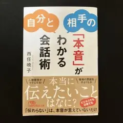 自分と相手の「本音」がわかる会話術 西任暁子