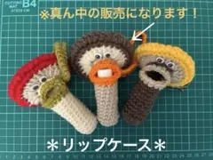 【手編み】きのこ型の☆リップケース（一点売りです^_^）