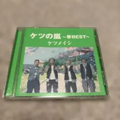 ケツメイシ ケツの嵐 ～春BEST～