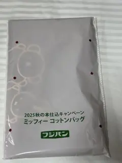 フジパン ミッフィー コットンバッグ 2025年秋