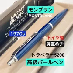 激レア◇モンブラン 4色マルチボールペン MONTBLANC 1970sドイツ製