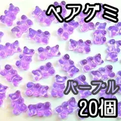ベアグミ　カボション貼り付けパーツ　パープル(紫)　20個セット　クマグミ
