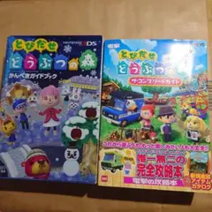 とびだせどうぶつの森　ガイドブック　2冊　まとめ売り