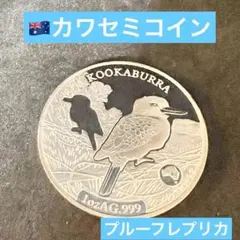 ruu☆☆オーストラリア・カワセミ銀貨(１oz)☆☆カプセル入り 155143852_th.jpg?