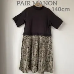 ペアマノン　ワンピース　140 半袖