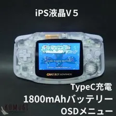 【極美品】GBA IPS液晶V5カスタム（Type-C充電/クリア）