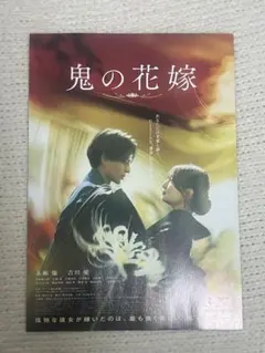 映画　鬼の花嫁 フライヤー　永瀬廉　吉川愛 10枚セット