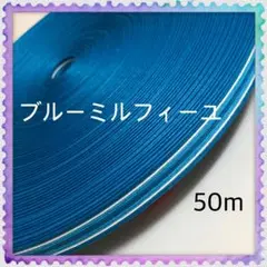 【H139】⭐️ブルーミルフィーユ⭐️訳ありクラフトバンド 50m