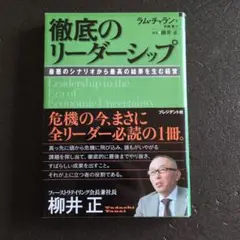 徹底のリーダーシップ 柳井正著